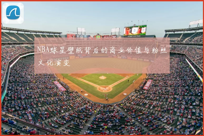 NBA球星壁纸背后的商业价值与粉丝文化演变