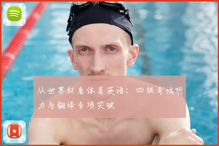 从世界杯看体育英语：四级考试听力与翻译专项突破