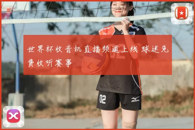 世界杯收音机直播频道上线 球迷免费收听赛事