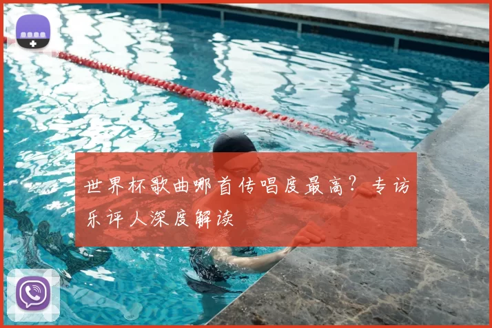 世界杯歌曲哪首传唱度最高?专访乐评人深度解读