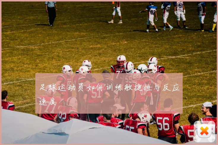 足球运动员如何训练敏捷性与反应速度