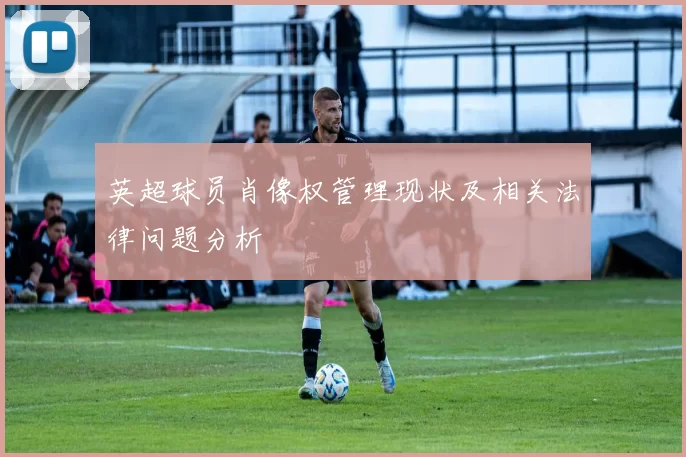 英超球员肖像权管理现状及相关法律问题分析