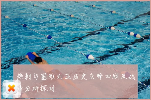 热刺与塞维利亚历史交锋回顾及战绩分析探讨
