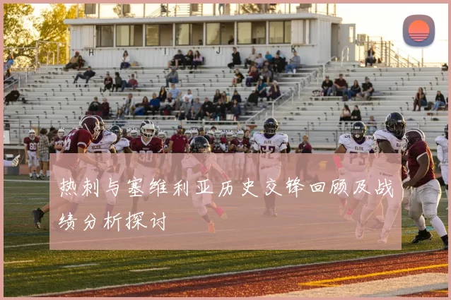 热刺与塞维利亚历史交锋回顾及战绩分析探讨