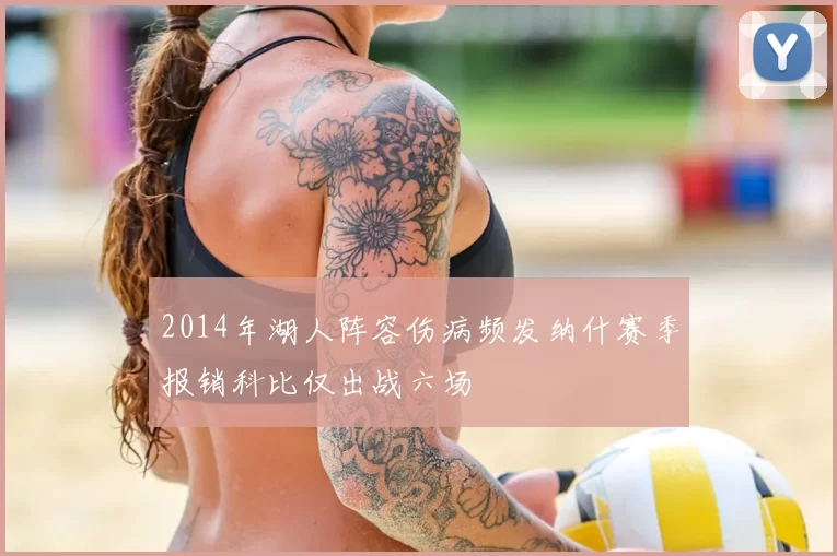 2014年湖人阵容伤病频发纳什赛季报销科比仅出战六场