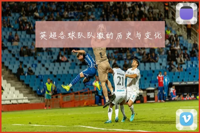 英超各球队队徽的历史与变化