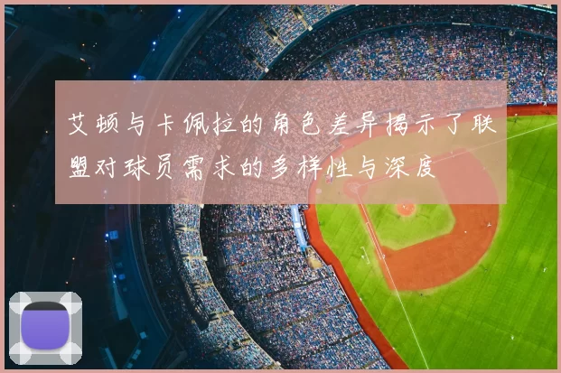 艾顿与卡佩拉的角色差异揭示了联盟对球员需求的多样性与深度
