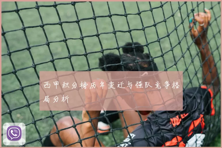 西甲积分榜历年变迁与强队竞争格局分析