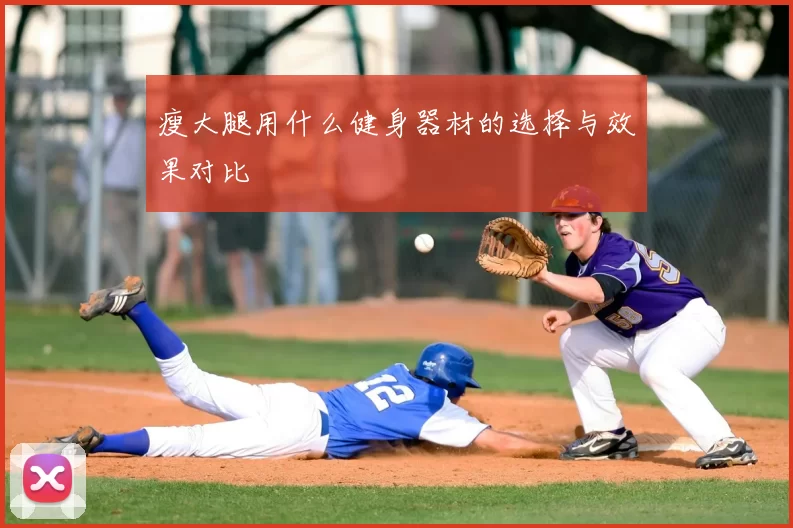 瘦大腿用什么健身器材的选择与效果对比
