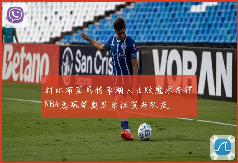 科比布莱恩特率湖人击败魔术夺得NBA总冠军奥尼尔祝贺老队友