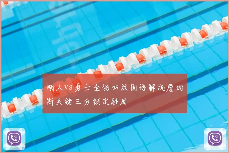 湖人vs勇士全场回放国语解说詹姆斯关键三分锁定胜局