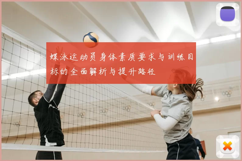 蝶泳运动员身体素质要求与训练目标的全面解析与提升路径