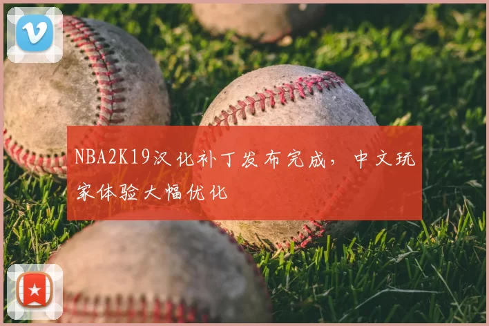 NBA2K19汉化补丁发布完成,中文玩家体验大幅优化