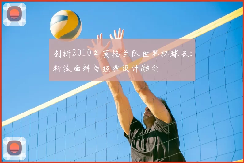 剖析2010年英格兰队世界杯球衣：科技面料与经典设计融合