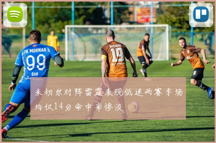 米切尔对阵雷霆表现低迷两赛季场均仅14分命中率惨淡