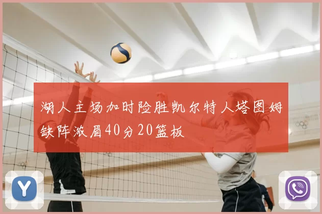 湖人主场加时险胜凯尔特人塔图姆缺阵浓眉40分20篮板