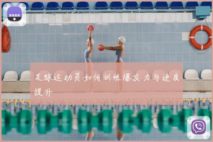 足球运动员如何训练爆发力与速度提升