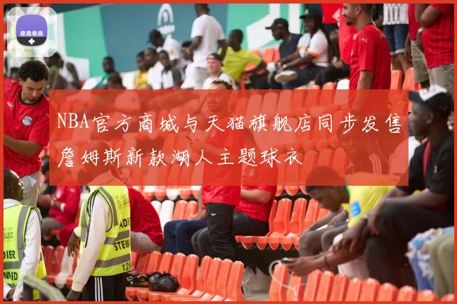 NBA官方商城与天猫旗舰店同步发售詹姆斯新款湖人主题球衣