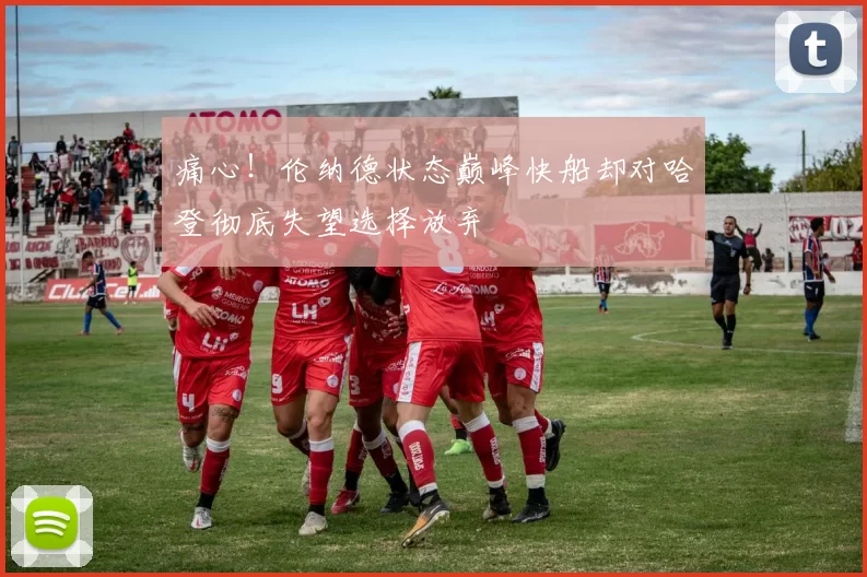 痛心!伦纳德状态巅峰快船却对哈登彻底失望选择放弃