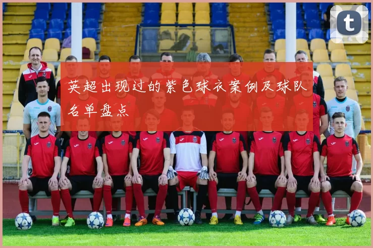 英超出现过的紫色球衣案例及球队名单盘点