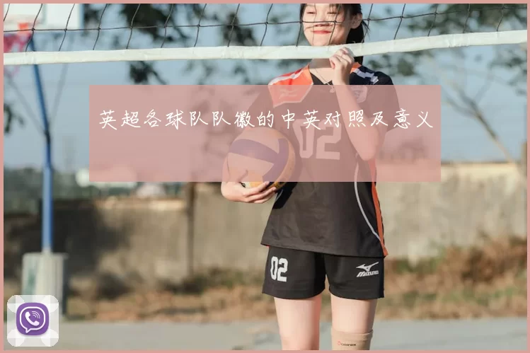 英超各球队队徽的中英对照及意义