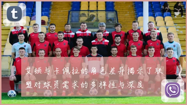 艾顿与卡佩拉的角色差异揭示了联盟对球员需求的多样性与深度