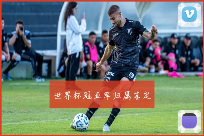 世界杯冠亚军归属落定