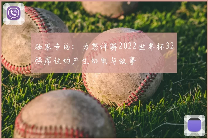 独家专访:为您详解2022世界杯32强席位的产生机制与故事