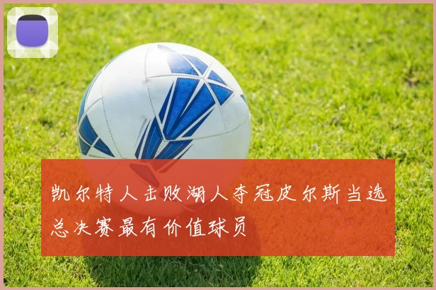 凯尔特人击败湖人夺冠皮尔斯当选总决赛最有价值球员