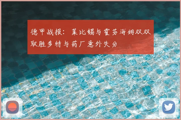 德甲战报:莱比锡与霍芬海姆双双取胜多特与药厂意外失分