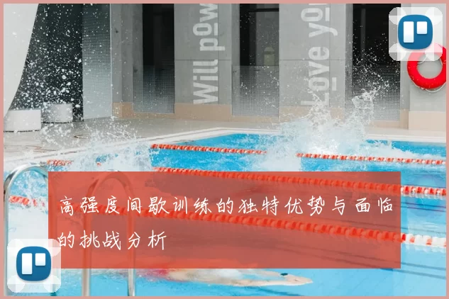 高强度间歇训练的独特优势与面临的挑战分析