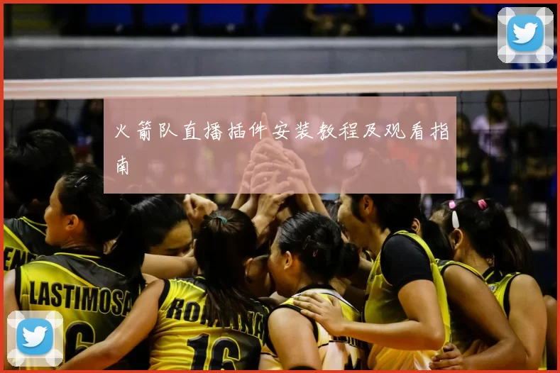 火箭队直播插件安装教程及观看指南