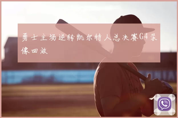 勇士主场逆转凯尔特人总决赛G4录像回放