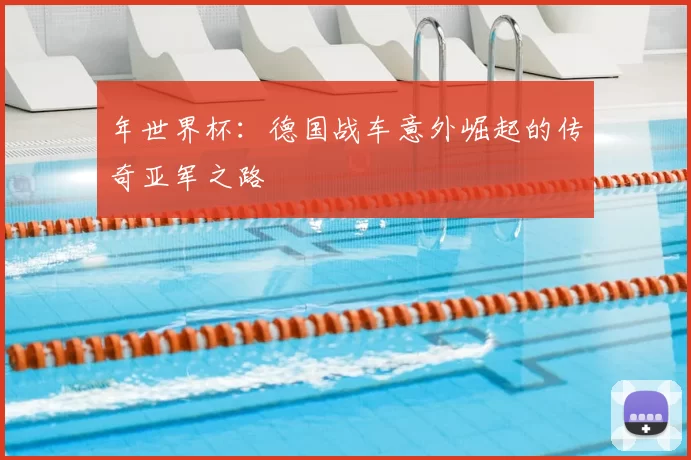年世界杯:德国战车意外崛起的传奇亚军之路