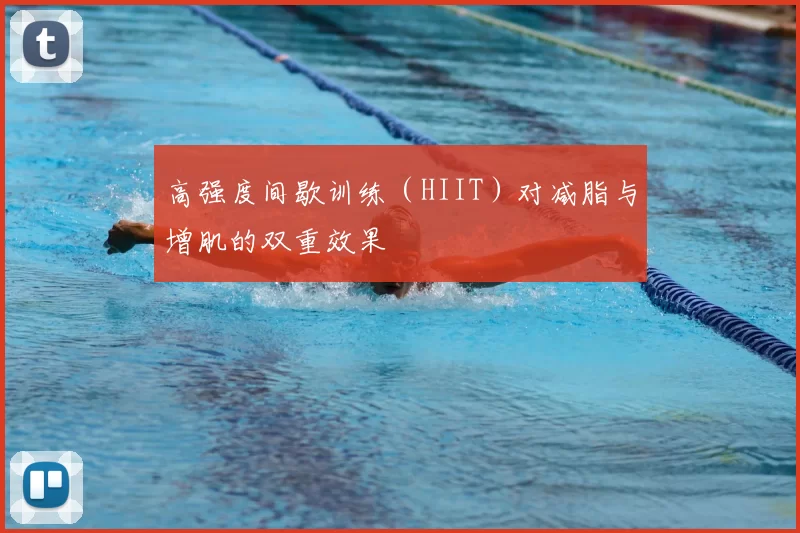 高强度间歇训练（HIIT）对减脂与增肌的双重效果