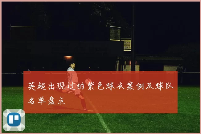 英超出现过的紫色球衣案例及球队名单盘点