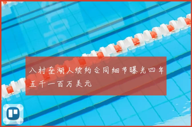 八村垒湖人续约合同细节曝光四年五千一百万美元