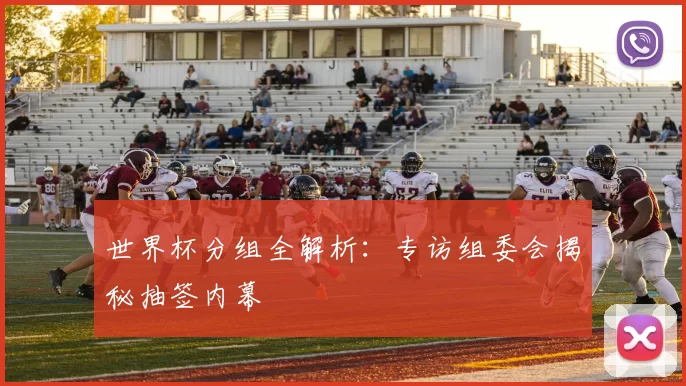 世界杯分组全解析：专访组委会揭秘抽签内幕