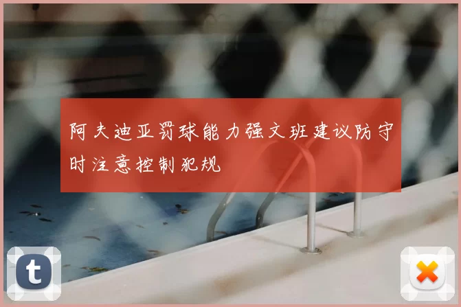 阿夫迪亚罚球能力强文班建议防守时注意控制犯规