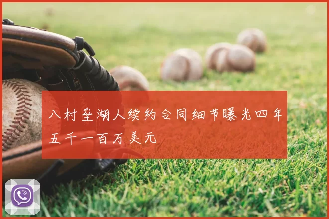八村垒湖人续约合同细节曝光四年五千一百万美元