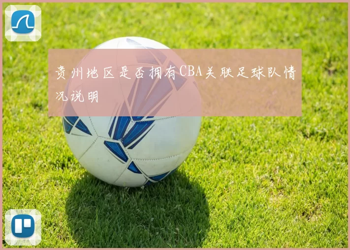 贵州地区是否拥有CBA关联足球队情况说明