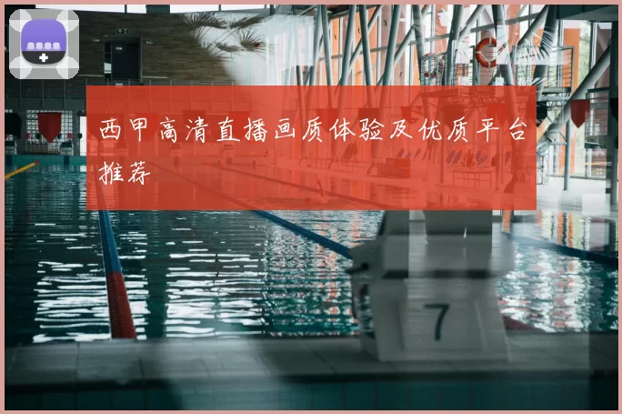 西甲高清直播画质体验及优质平台推荐